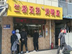 -竺桥兄弟烤鸭(总店)