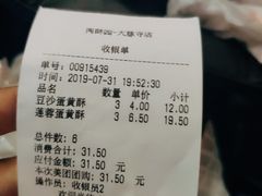 账单-闻酥园(大慈寺店)