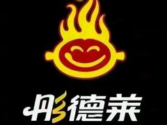 -彤德莱火锅(商圣嘉源店)