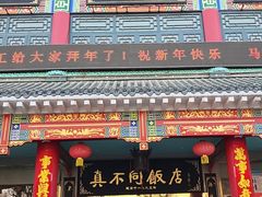 -真不同饭店(中州东路店)