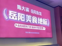 -陈大锅·岳阳鱼馆·地道岳阳菜(美食街店)