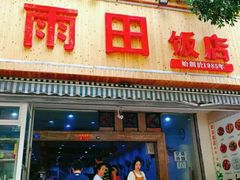 门面-雨田饭店