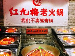 -红九格老火锅(三峡广场店)