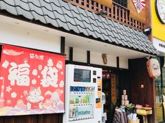 门面-猫相扑零食杂货铺(欧洲城店)