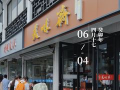 -美味斋(西北街店)