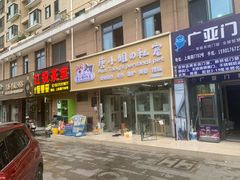 -唐小姐の私宠·宠物洗护美容·撸猫馆·购宠(周浦万达旗舰店)