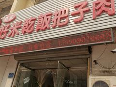 门面-赵家好米干饭把子肉(小纬六路店)
