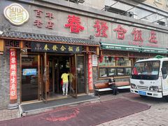 -春發合饭庄