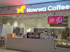 门面-NOWWA挪瓦咖啡(SOHO中山广场店)