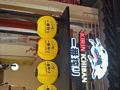 -筱果•梁山围炉烤肉(昌里路店)