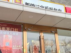 -新侨三宝乐面包店(崇文门店)