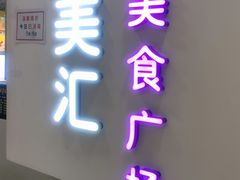 -食美汇美食广场(新奥店)