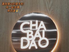 -茶百道(七星路店)