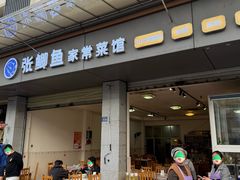 -张鲫鱼家常菜