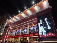 -东北风阿厦剧院(民康路店)