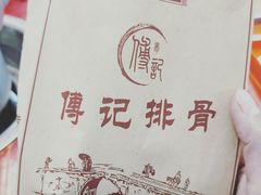 -傅强排骨(成都总店)