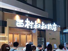 -西村叔叔的店·面包·甜品·蛋糕(清河万象汇店)