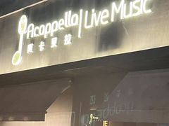 -阿卡贝拉音乐汇(印象城店)