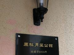 -老洋房花园饭店(绍兴路店)