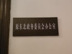 -张学良旧居陈列馆