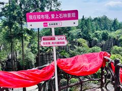 -梭布垭石林景区