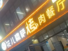 -花儿穆萨·烤肉餐厅(石马坪店)