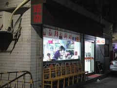 门面-屋里家延边朝鲜族冷面(南园店)
