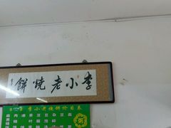-李小老烧饼(常营民族家园店)