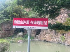 -狼山风景名胜区