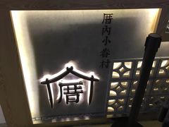 -厝内小眷村(西单大悦城店)