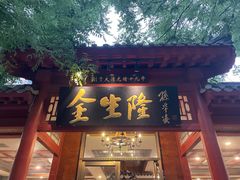 -金生隆(六铺炕店)