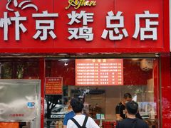 门面-阿捡忭京炸鸡(韭菜园总店)