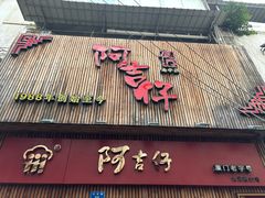 -阿吉仔(大元路店)