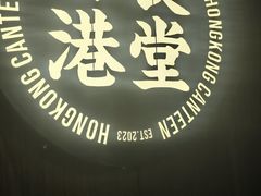 -留半山·香港食堂(啦啦宝都店)