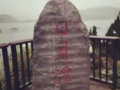 -日月潭