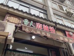 -牵人麻辣粉(粉巷店)