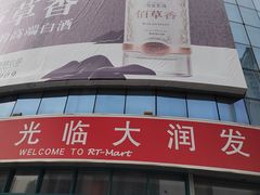 -大润发(明珠店)