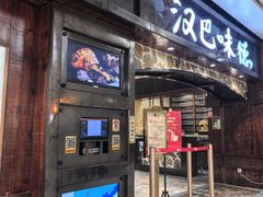 -汉巴味德(大悦城店)