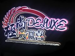 -极尚大瀛喜日本料理(铜锣湾店)