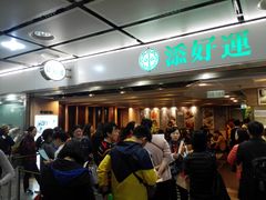 等位区-添好运点心专门店(中环IFC店)