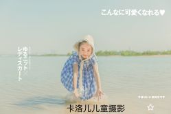 -卡洛儿高端儿童摄影(郑东新区店)