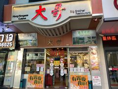 -大哥餐厅(西城花园店)