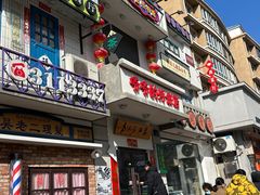 -爷爷的烀饼店