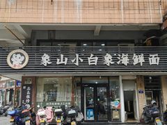 -象山小白象海鲜面