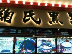 门面-鞠氏黑芝麻糊(水塔店)