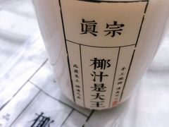 -眞宗·椰汁是大王(小娄巷店)