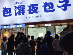 门面-包馔·夜包子(华强北店)