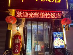 -华竹饭店(中央大街店)