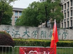 -浙江大学附属中学(丁兰校区)