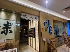 -味太助·银饭食堂(中华城店)